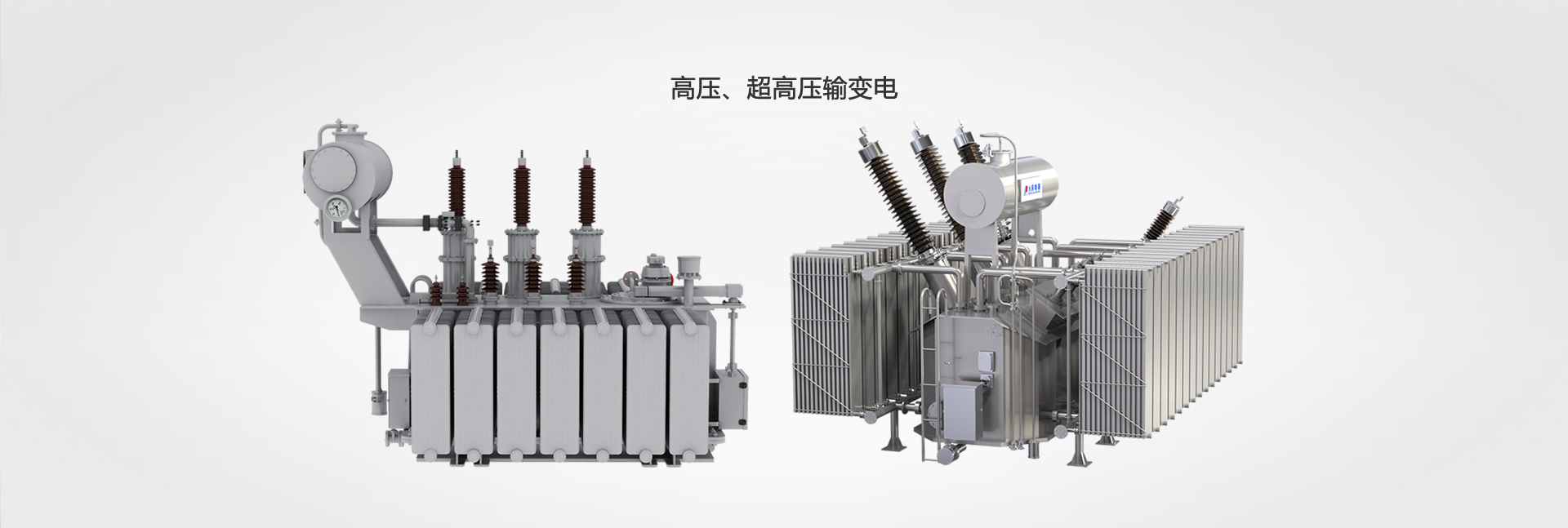 高壓、超高壓輸變電